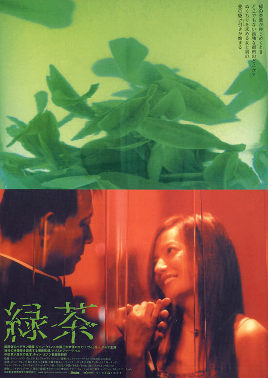 Зеленый чай (2003) постер