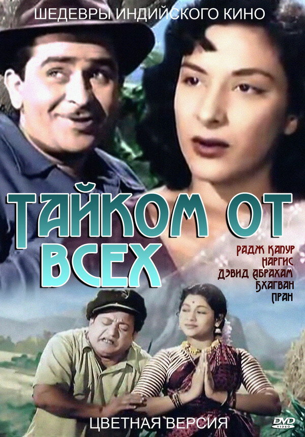 Тайком от всех (1956) постер