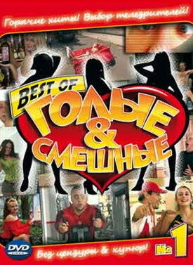 Голые и смешные (2007) постер