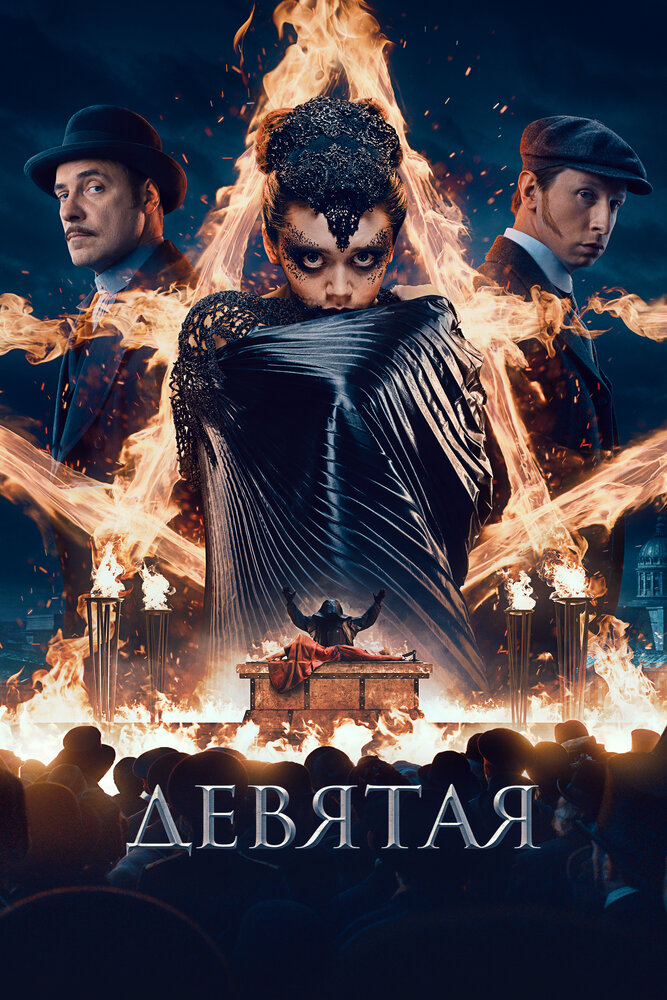 Девятая (2019) постер