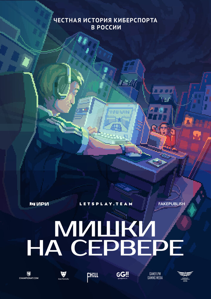 Мишки на сервере (2023) постер