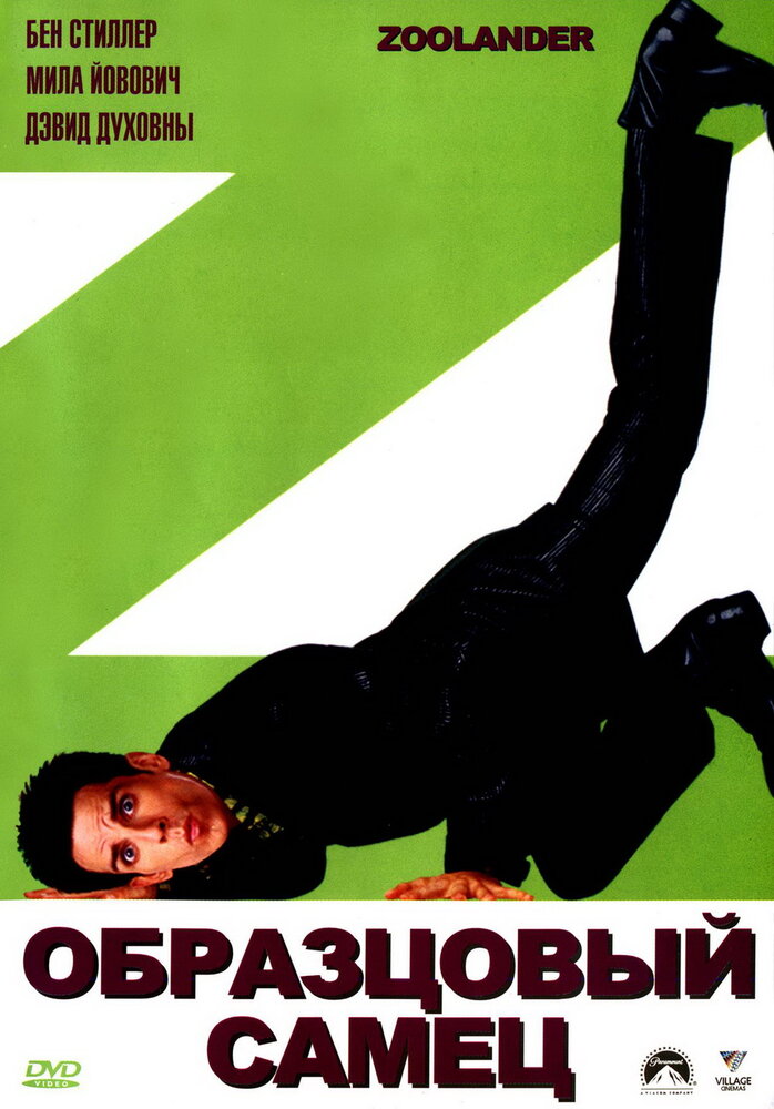Образцовый самец (2001) постер