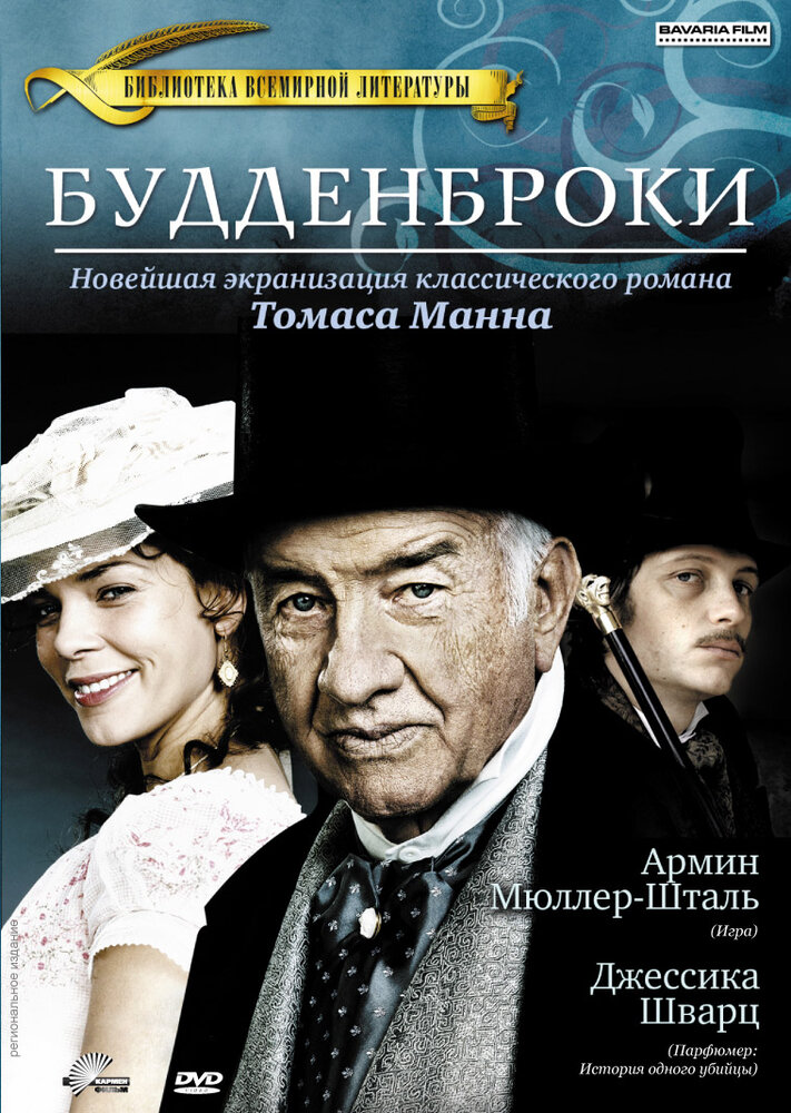 Будденброки (2008) постер