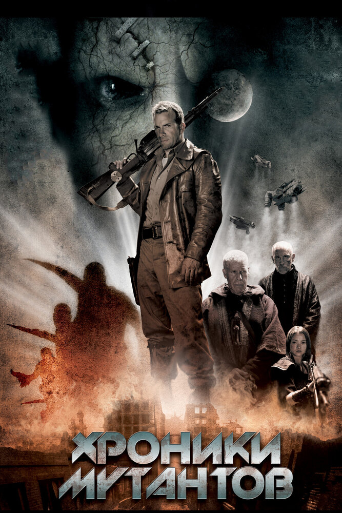Хроники мутантов (2008) постер