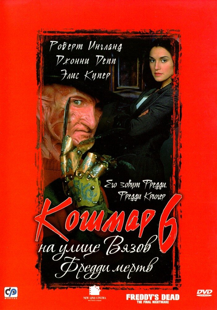 Кошмар на улице Вязов 6: Фредди мертв (1991) постер