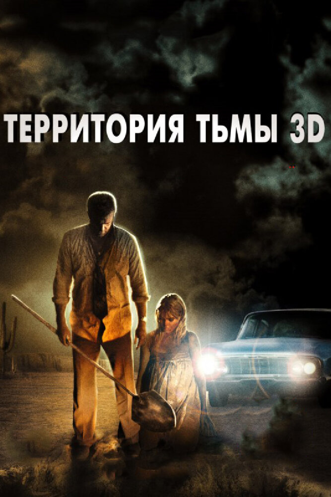 Территория тьмы 3D (2009) постер