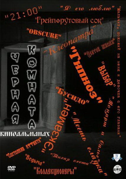 Черная комната (2000) постер