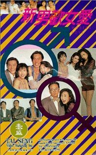 Xin nan huan nu ai (1994) постер