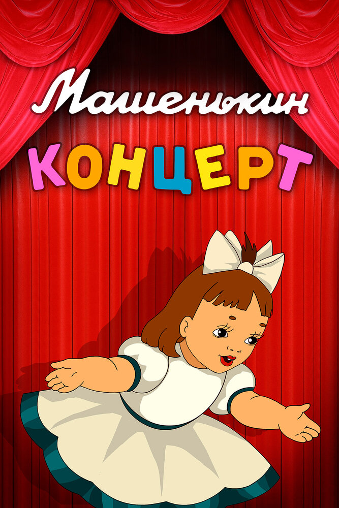 Машенькин концерт (1948) постер