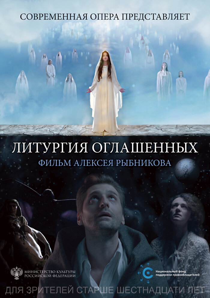 Литургия оглашенных (2018) постер