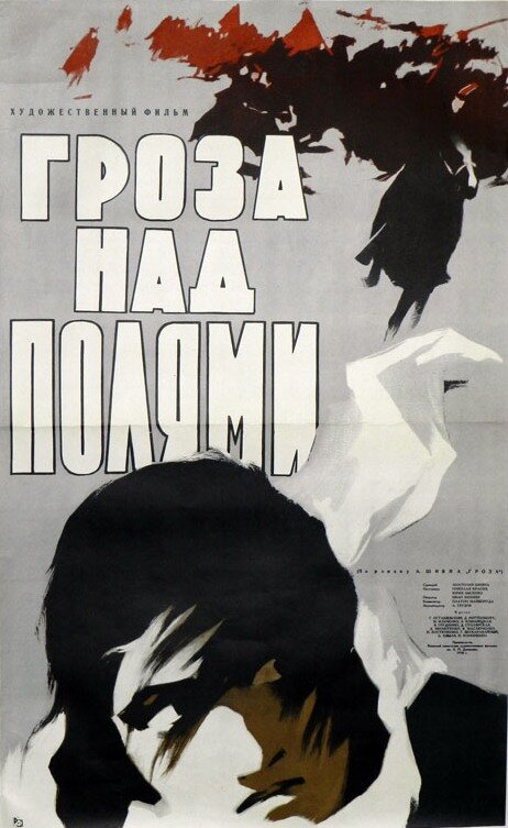 Гроза над полями (1958) постер