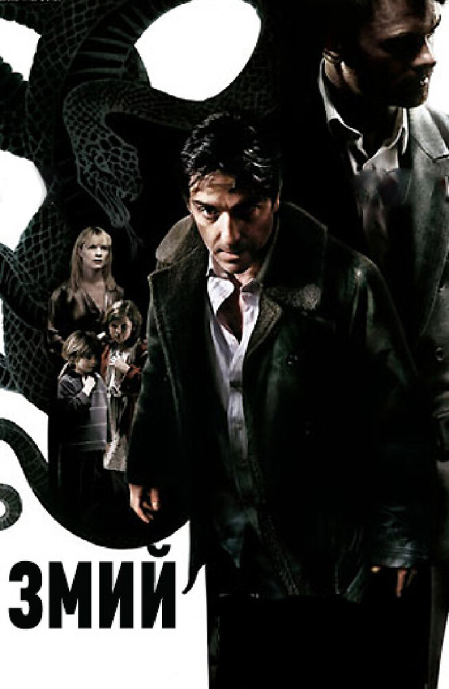 Змий (2006) постер