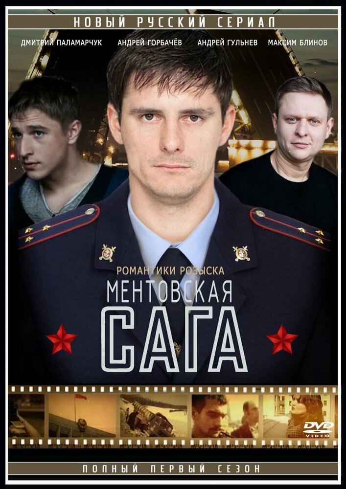 Милицейская сага (2016) постер