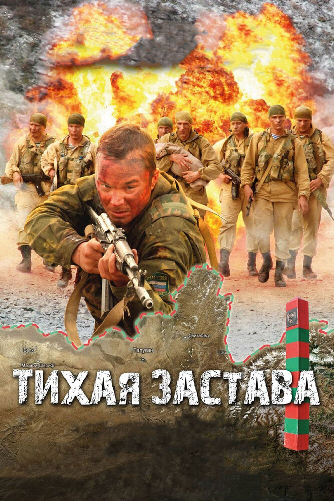 Тихая застава (2010) постер