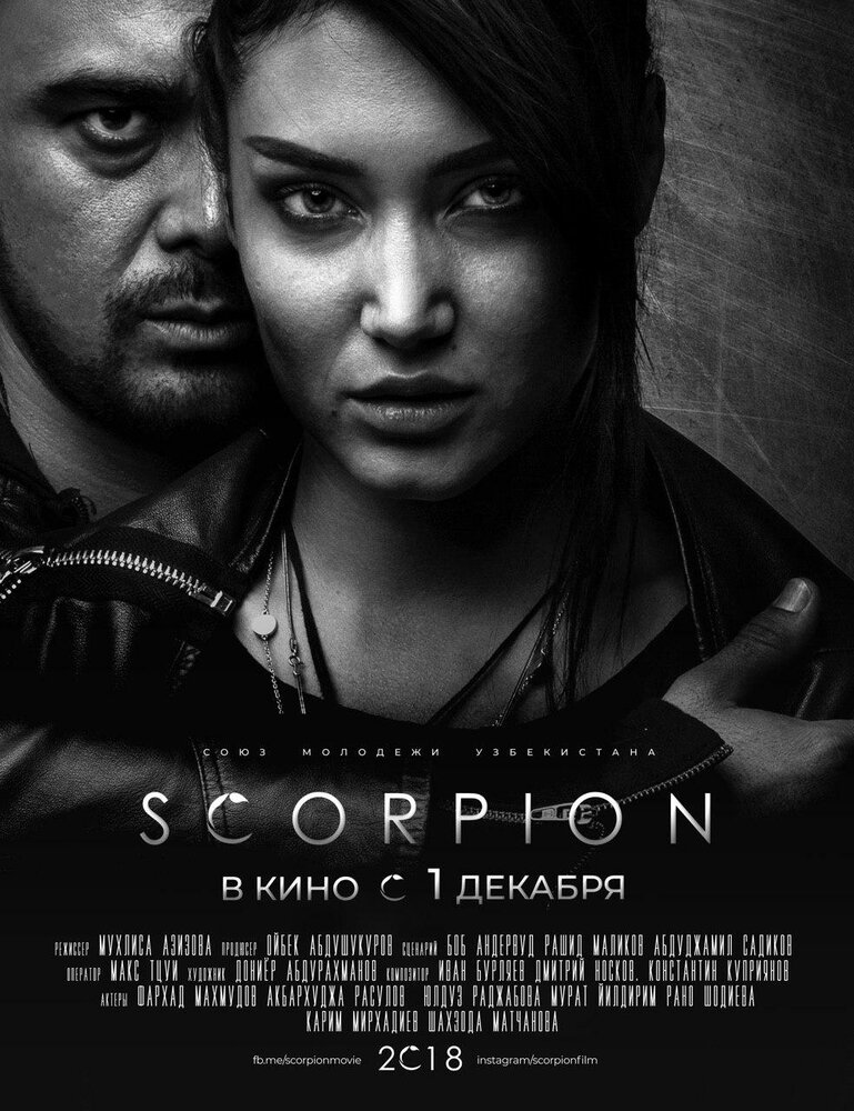 Скорпион (2018) постер
