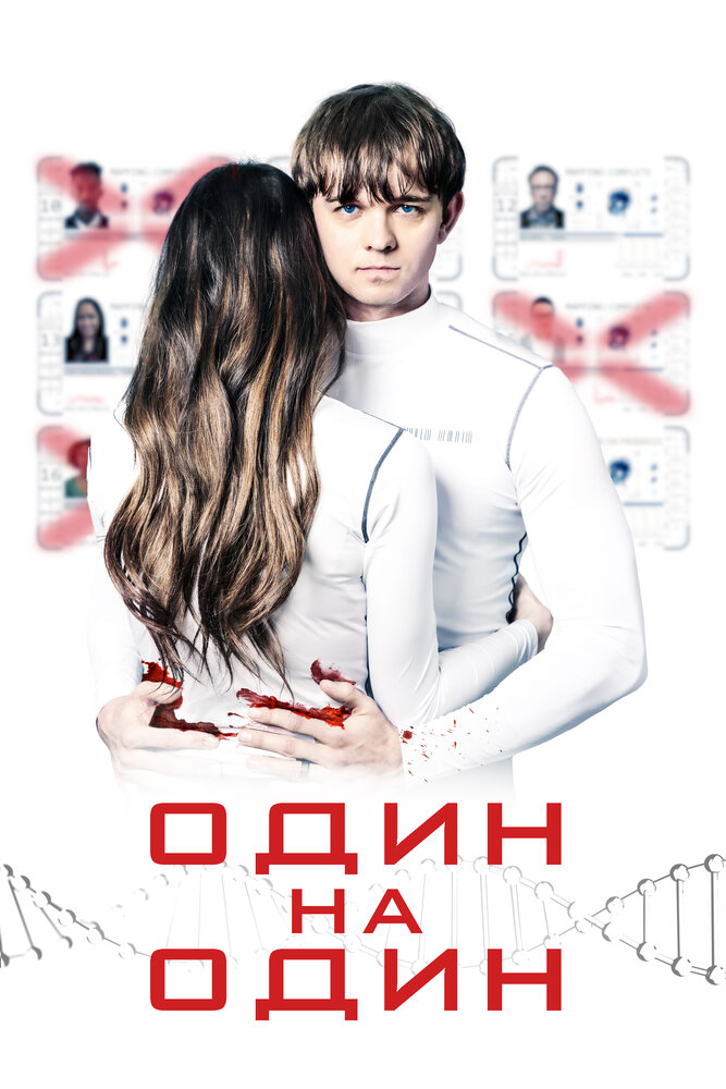 Один на один (2019) постер