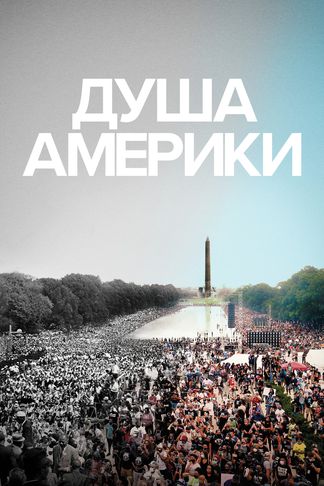 Душа Америки (2020) постер