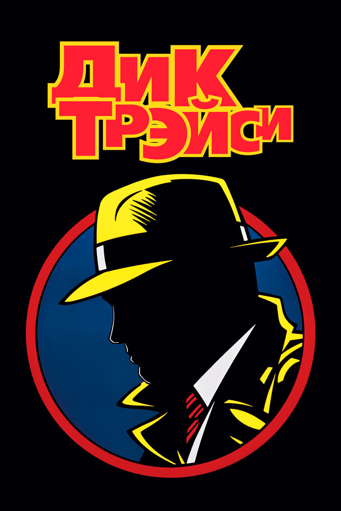 Дик Трэйси (1990) постер