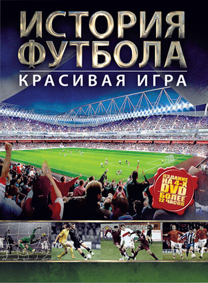 История футбола (2002) постер
