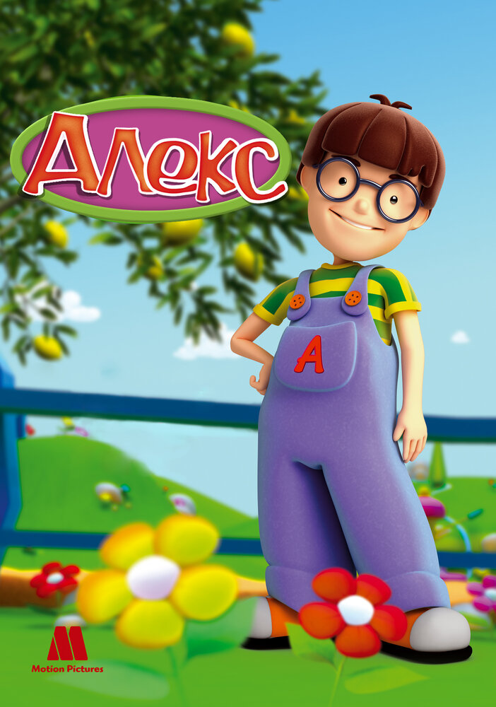 Алекс (2007) постер