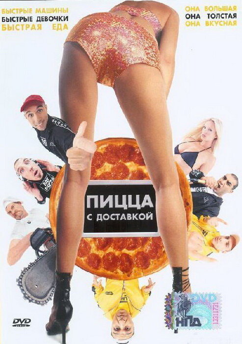 Пицца с доставкой (2003) постер