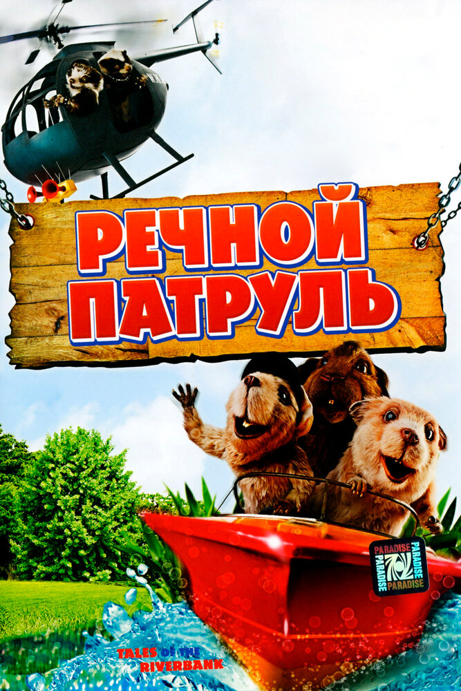 Речной патруль (2008) постер