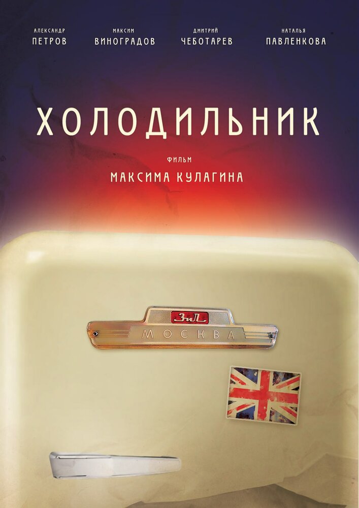 Холодильник (2013) постер
