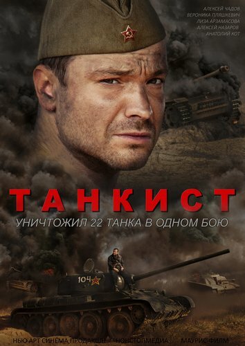 Танкист (2016) постер