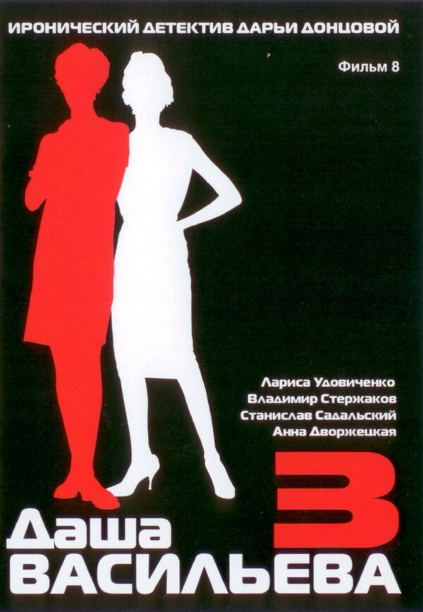 Даша Васильева 3. Любительница частного сыска: Несекретные материалы (2004) постер