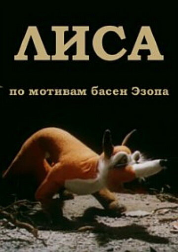 Лиса (1986) постер