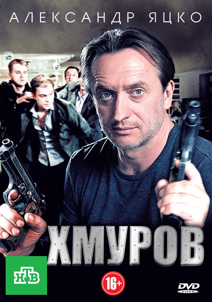 Хмуров (2012) постер