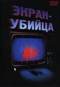 Экран-убийца (1996) постер