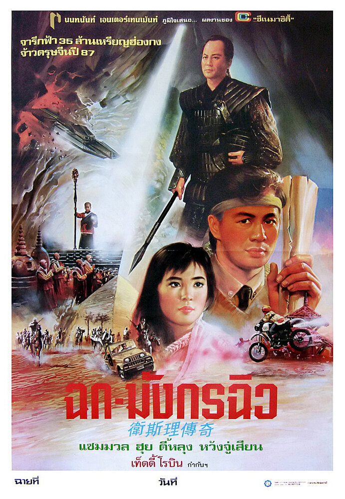 Легенда о золотой жемчужине (1987) постер