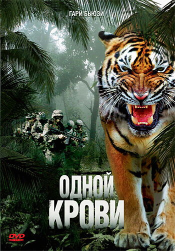 Одной крови (2007) постер