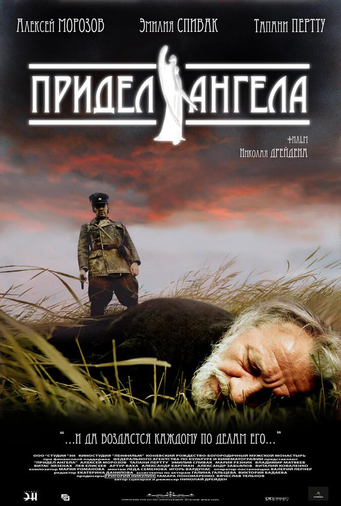 Придел Ангела (2008) постер