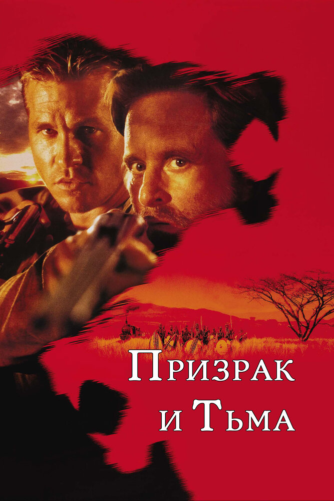 Призрак и Тьма (1996) постер
