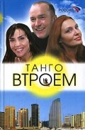 Танго втроем (2006) постер