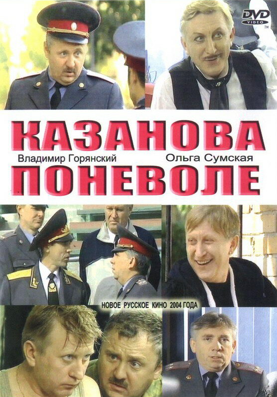 Казанова поневоле (2004) постер