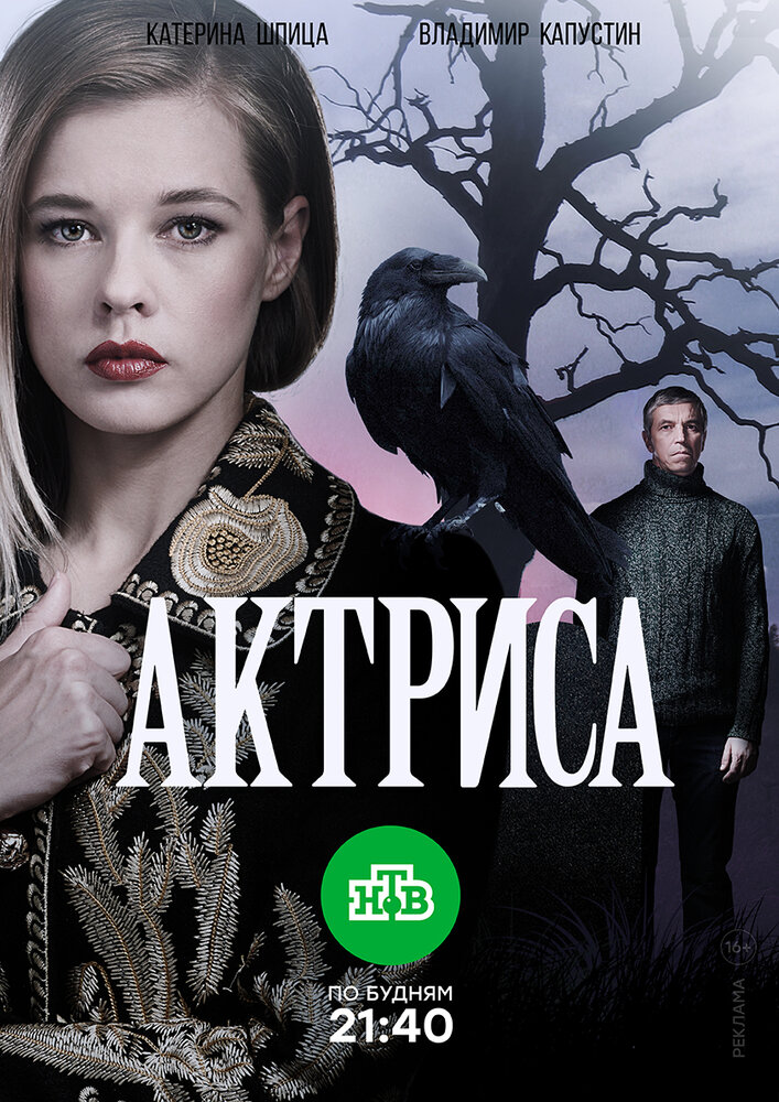 Актриса (2017) постер