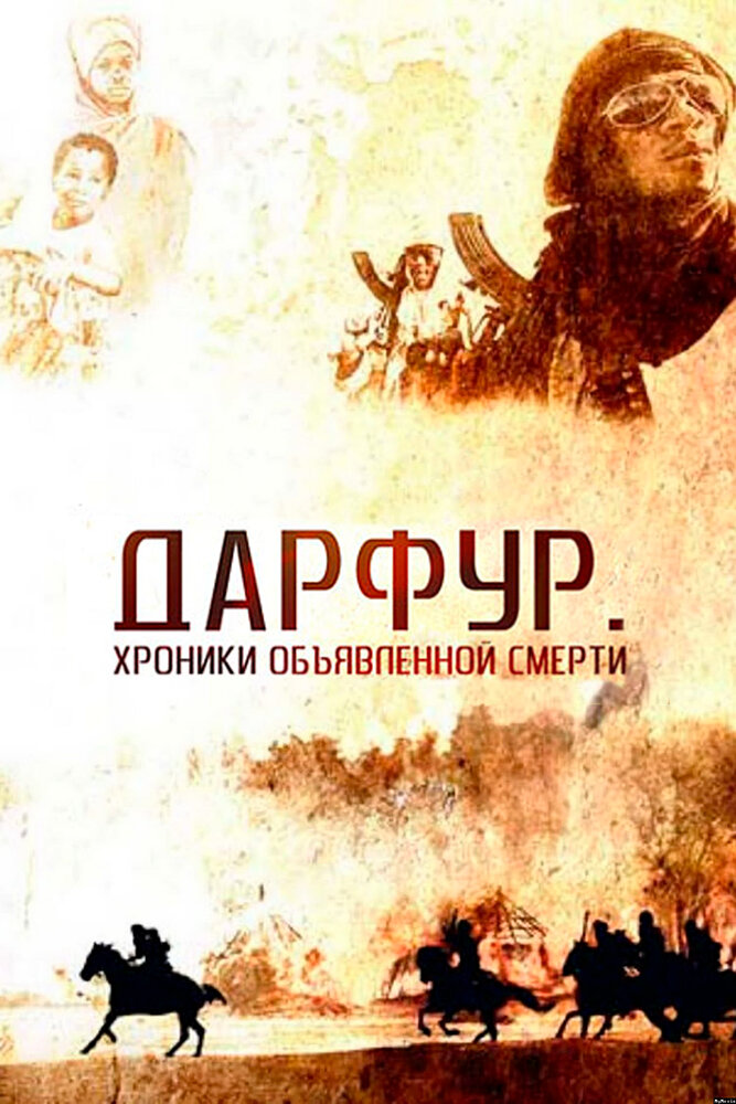 Дарфур: Хроники объявленной смерти (2009) постер