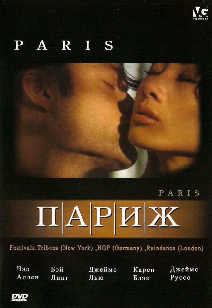 Париж (2003) постер