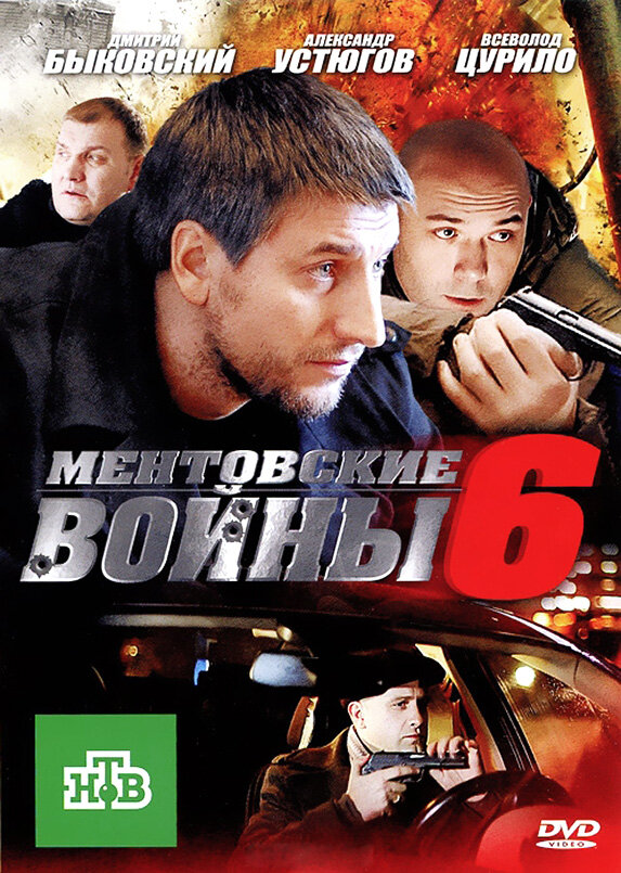 Ментовские войны 6 (2011) постер