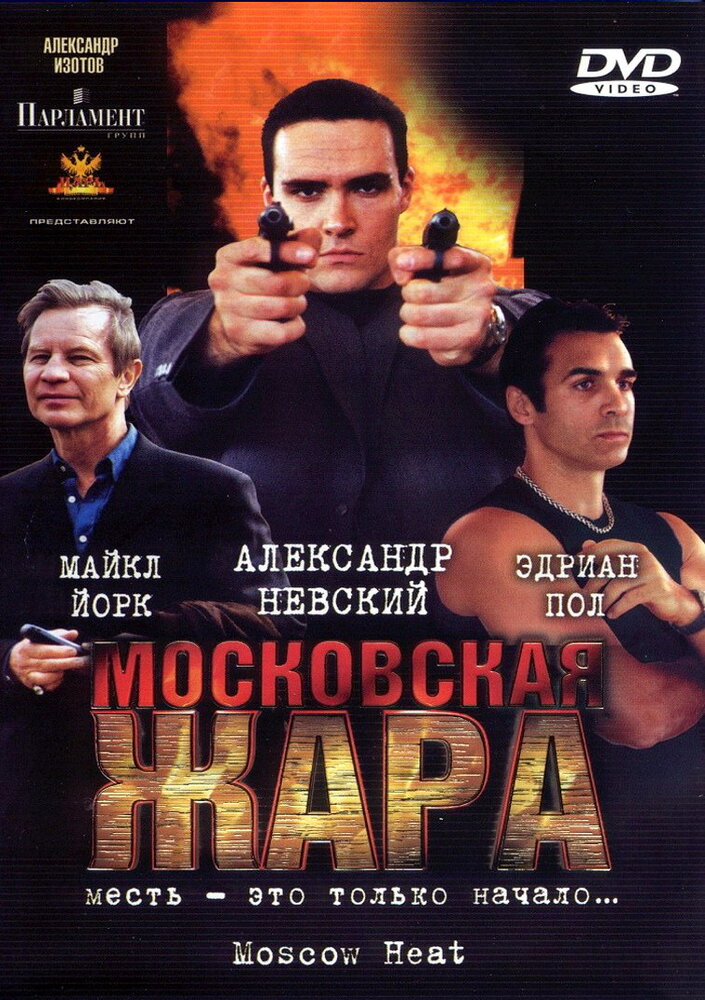 Московская жара (2004) постер