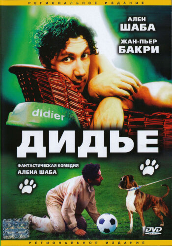Дидье (1996) постер