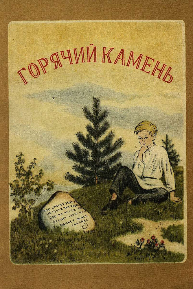 Горячий камень (1965) постер