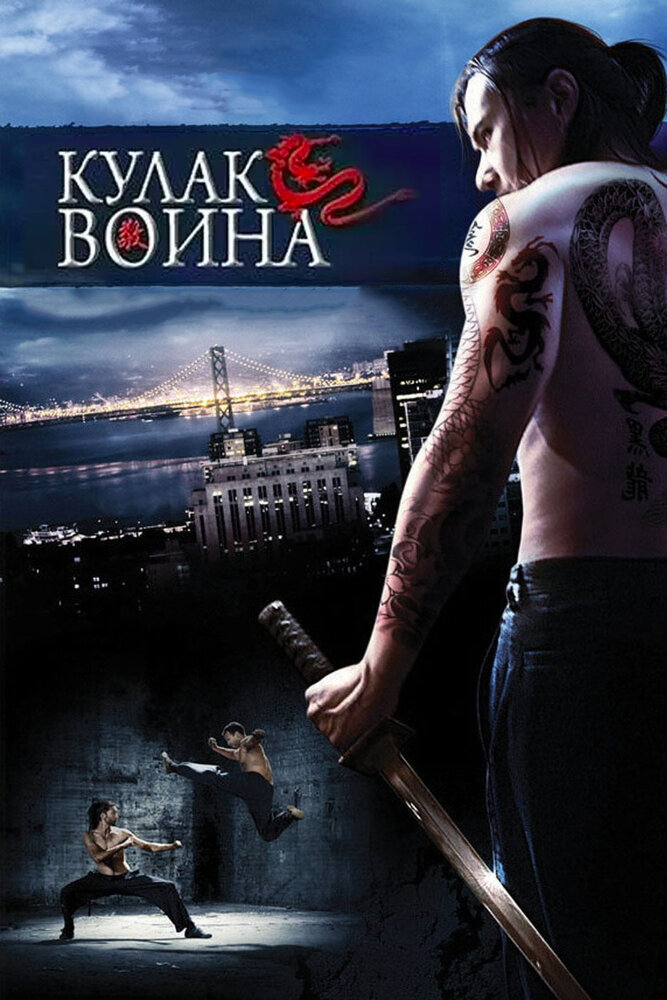 Кулак воина (2007) постер