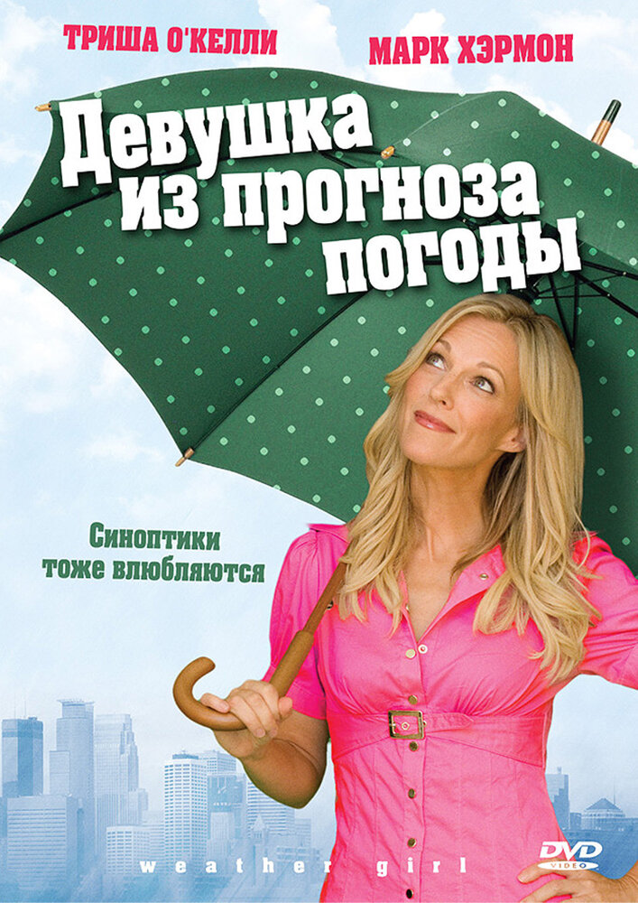 Девушка из прогноза погоды (2009) постер