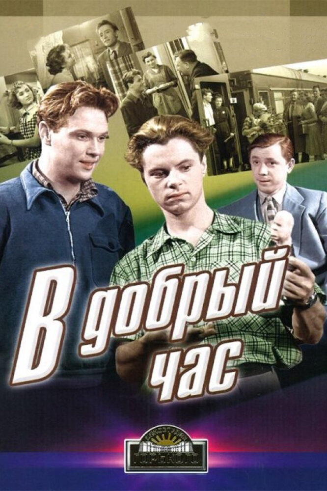 В добрый час! (1956) постер