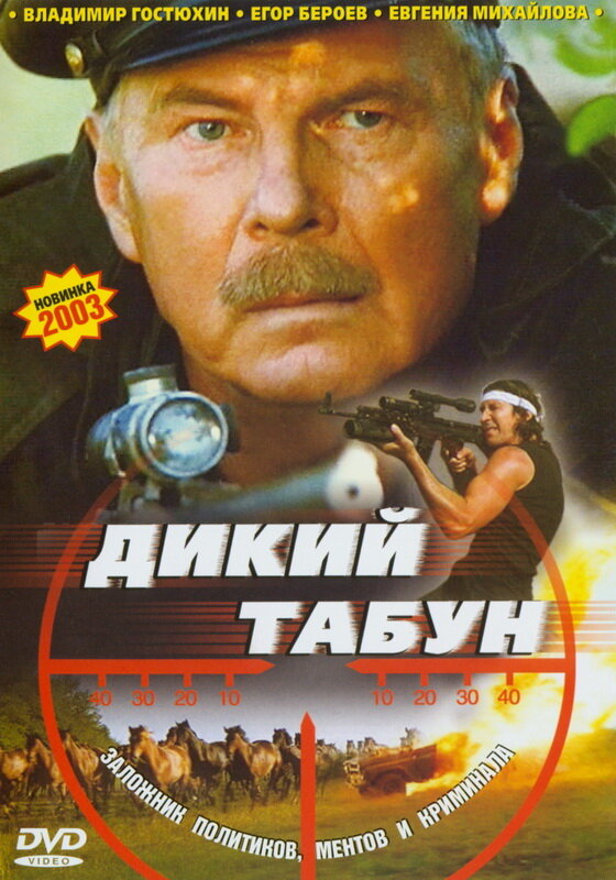 Дикий табун (2003) постер