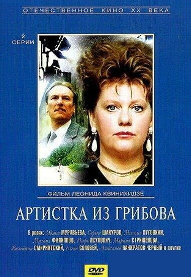 Артистка из Грибова (1988) постер